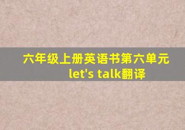 六年级上册英语书第六单元let's talk翻译